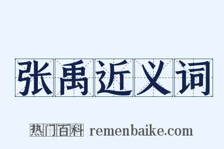 张禹近义词是什么意思的图片